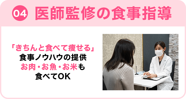 ④医師監修の食事指導