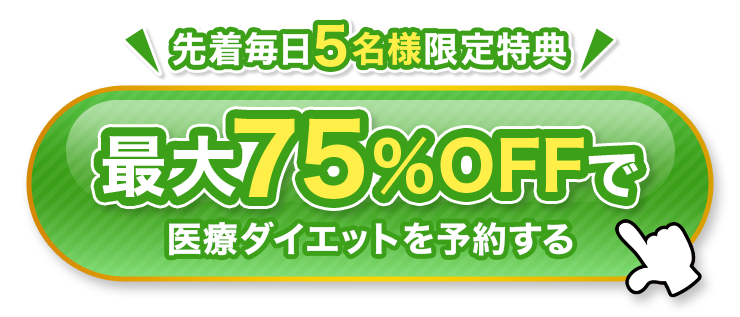 ＼先着毎日５名様限定特典／最大75％OFFで医療ダイエットを予約する