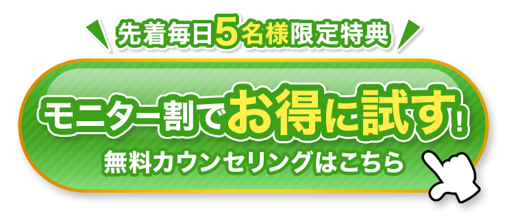 ＼先着毎日５名様限定特典／最大75％OFFで医療ダイエットを予約する