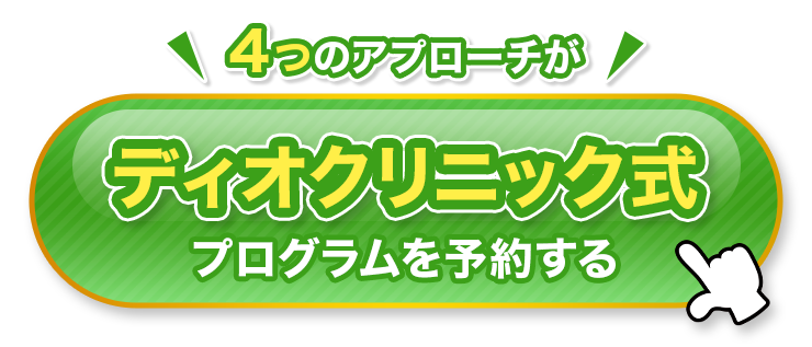 ＼４つのアプローチが／ ディオクリニック式プログラムを予約する