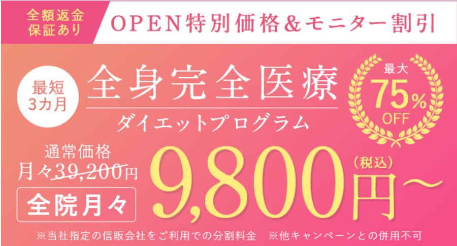 全身完全医療ダイエットプログラム