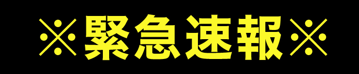 ※緊急速報※