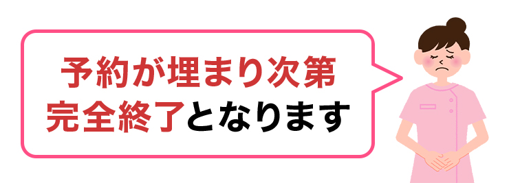 予約が埋まり次第完全終了となります