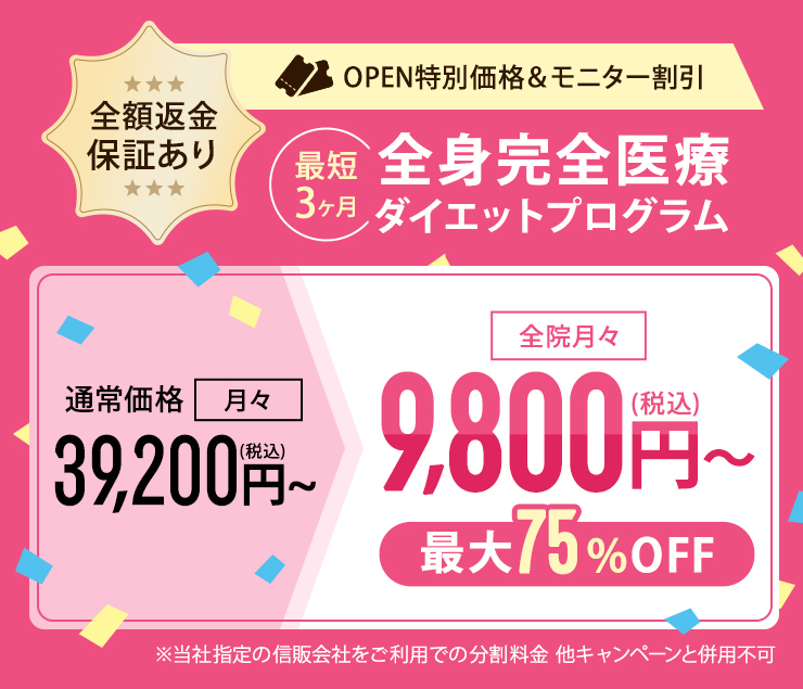 全額返金保証あり 全員月々9,800円（税込）～ 最大75％OFF